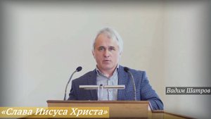 «Слава Иисуса Христа» (18.05.2025) / Вадим Шатров