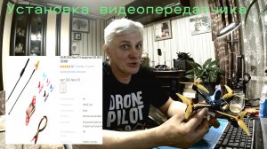Установка нового видеопередатчика на квадрокоптер.
ЗУБОЧИСТКА 5 ДЮЙМОВ)))
