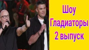 Шоу Гладиаторы 2 выпуск от 18.05.2025