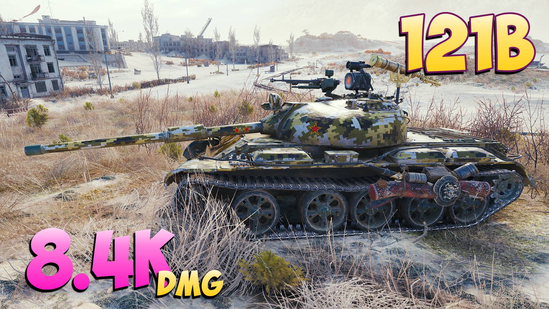 121B - 4 Фрагов 8.4K Урона - Чудесный! - Мир Танков