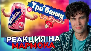 Мармок Трем банки 😳 (Emissary Zero, OnlyCans) Marmok играет реакция
