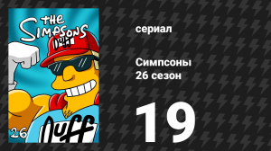 Симпсоны 26 сезон 19 серия «Дети постоянно ссорятся» (мультсериал, 2014)