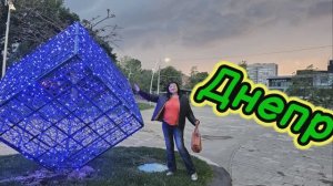❤️ДНЕПР ‼️ОХ И ВКУСНО🌮ГОРОД ГУЛЯЕТ👫👫18.05.2025