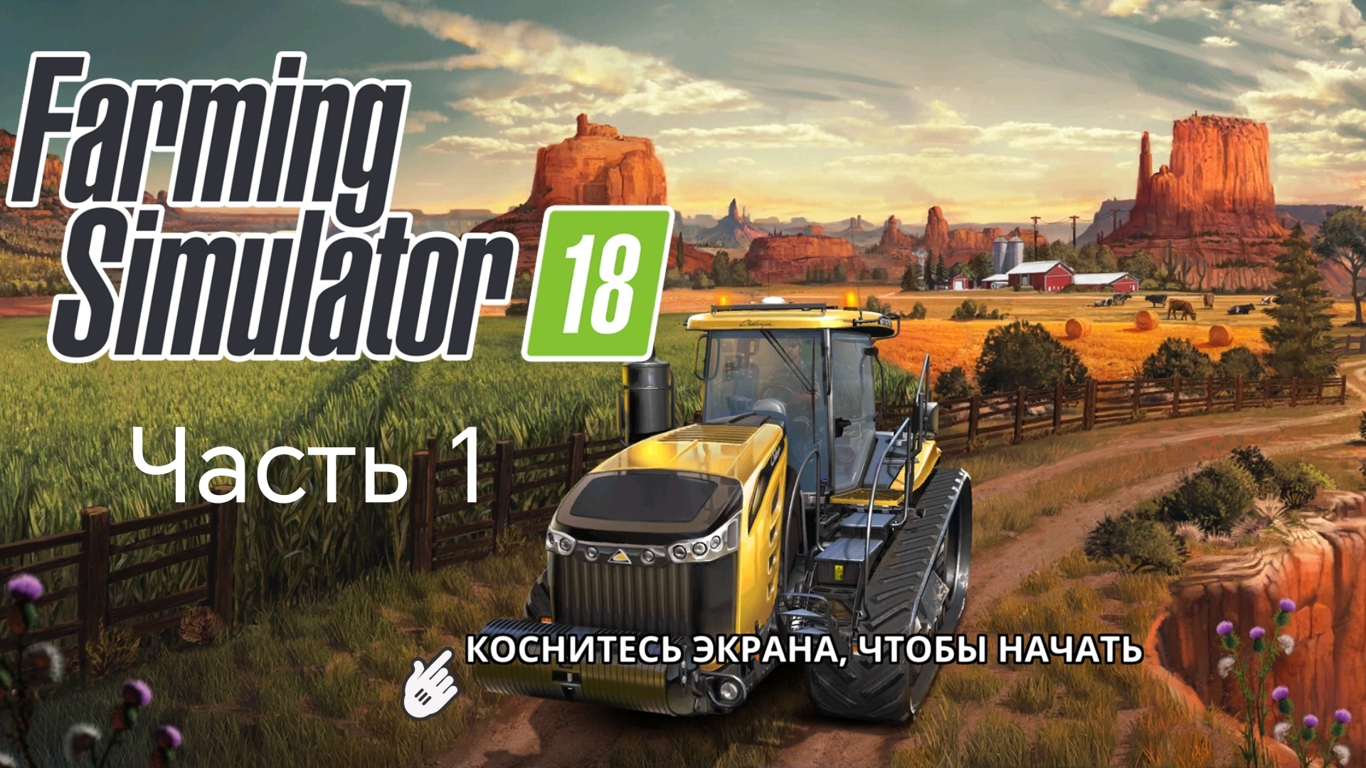 Игра Farming Simulator 2018! Мои потуги в ней! Часть 1!