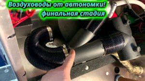 Финальная стадия по автономке в лодке! Все воздуховоды установлены.