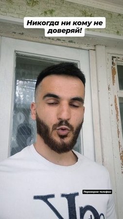 никому не доверяй