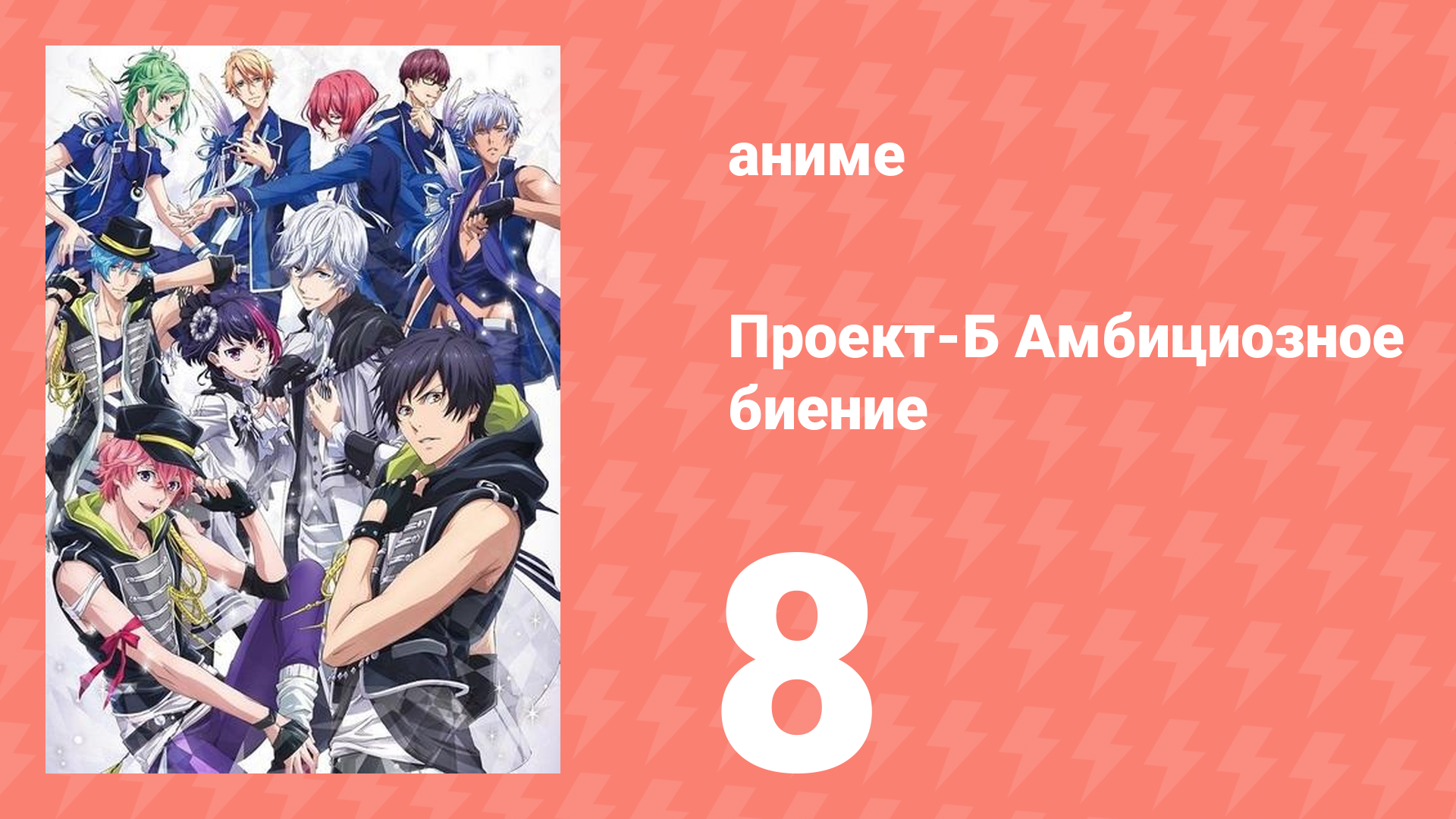 Проект-Б: Амбициозное биение 8 серия (аниме-сериал, 2016)