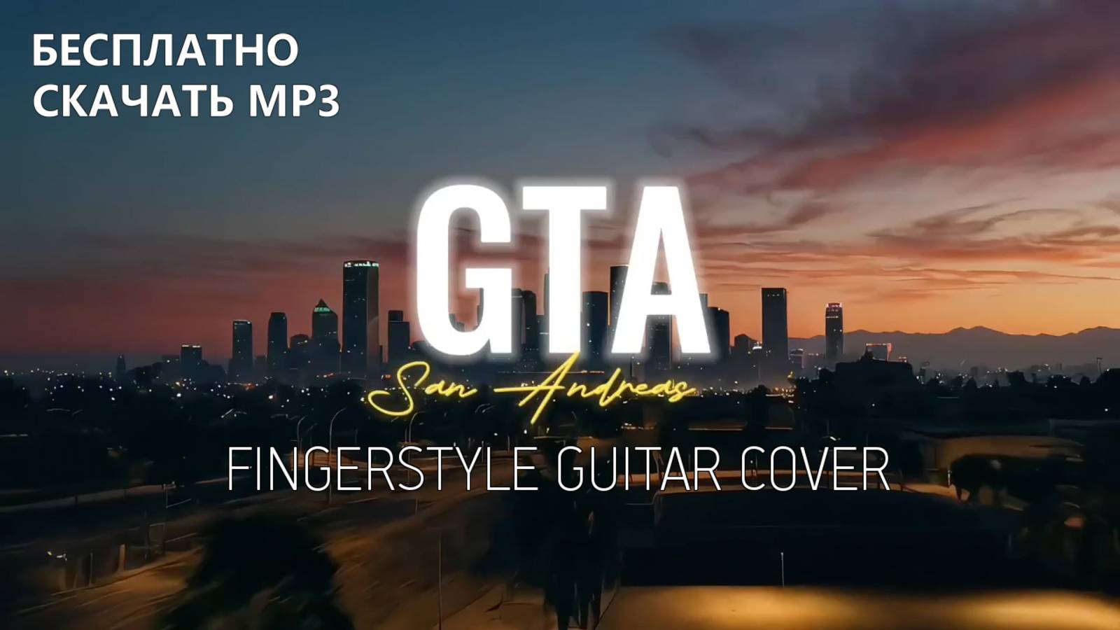 GTA San Andreas. Theme | Fingerstyle guitar cover