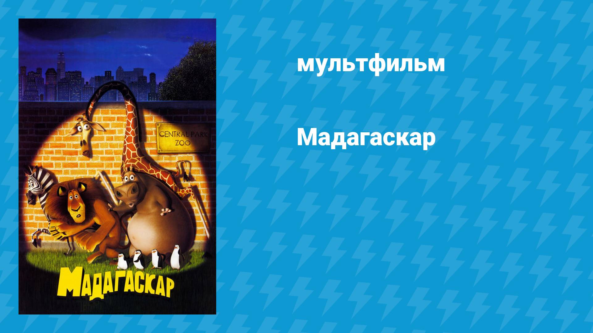 Мадагаскар (мультфильм, 2005)