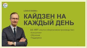 Вебинар "Кайдзен на каждый день"