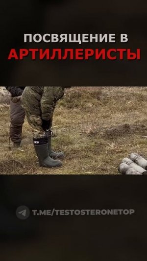 ПОСВЯЩЕНИЕ В АРТИЛЛЕРИСТЫ #shorts #СВО #приколы