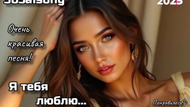 Я тебя люблю... #365aisong #новинка #песня #топ #длядуши #любо? смотреть онлайн