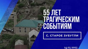55 Лет трагическим событиям с. Старое Зубутли