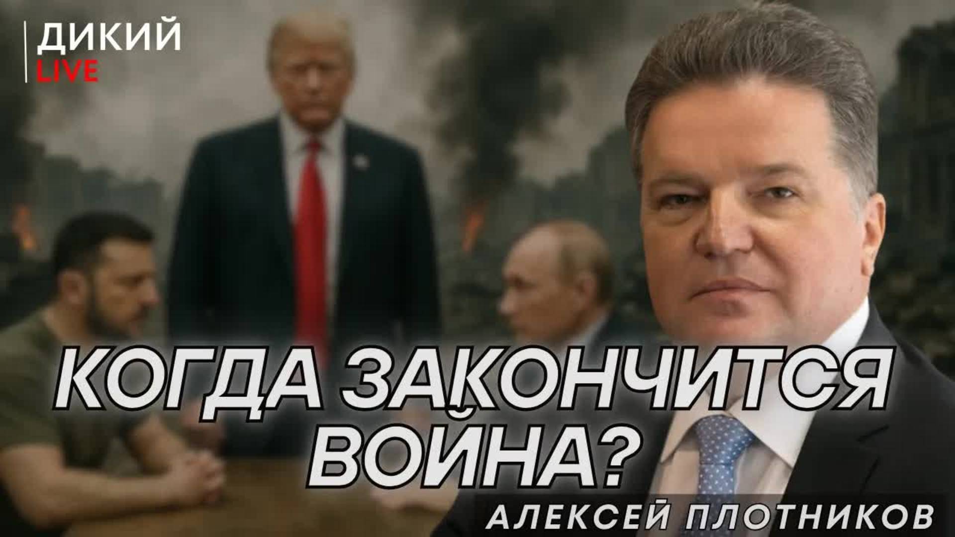 Непредсказуемые последствия. Алексей Плотников.