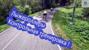 Лыжероллеры Бегу Гонку ! #лыжнаямедиалига #викторлыжник #лыжероллеры #коньковыйход #тренировки