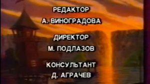 Титры - Чудеса на виражах . 1992