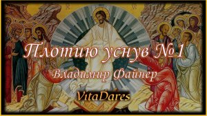 Плотию уснув №1, В. Файнер (видео-ноты от ВитаДарес)