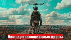 Новости. Новые революционные дроны. «Орешник» бы... Война на Украине (СВО). 18.05.2025