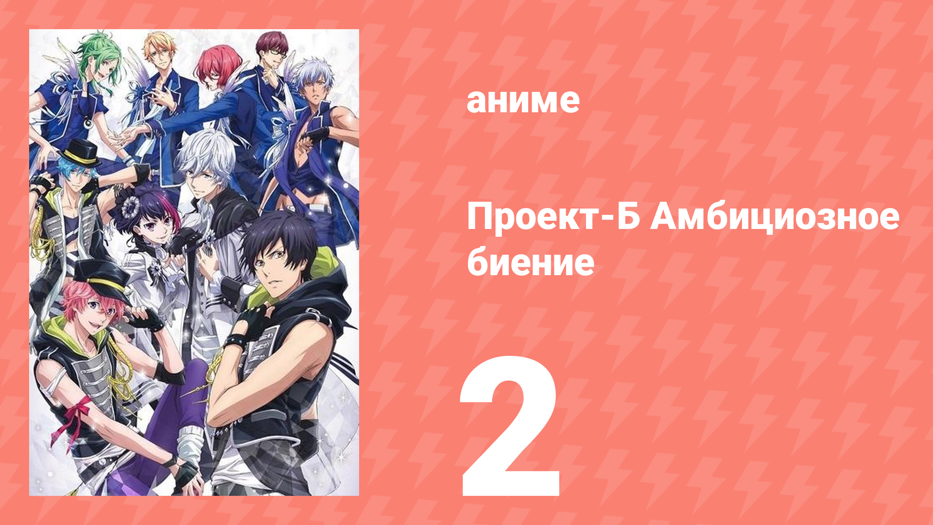 Проект-Б: Амбициозное биение 2 серия (аниме-сериал, 2016)