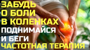 🎧🏃Виброакустическая терапия коленей. Матрица. Забудь про боль и плохую погоду.💻ВАУ "Партнёр-Ол"