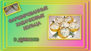 ️🥗 Фаршированные кабачковые кольца в духовке/ Очень ароматный сметанно-сырно-чесночный соус!