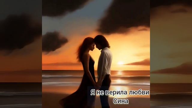 Я не верила любви.Сина смотреть онлайн