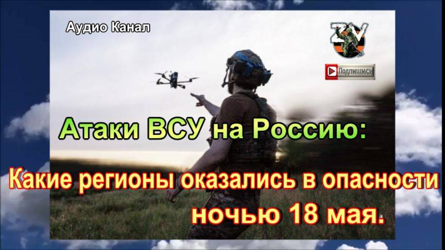 Атаки ВСУ на Россию:  какие регионы оказались в опасности ночью 18 мая