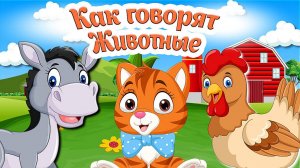 КАК ГОВОРЯТ ЖИВОТНЫЕ Звуки животных для детей  Учим животных для самых маленьких.