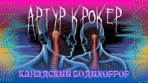 «Паническая сексуальность» и «исчезающее тело»: философия Артура Крокера