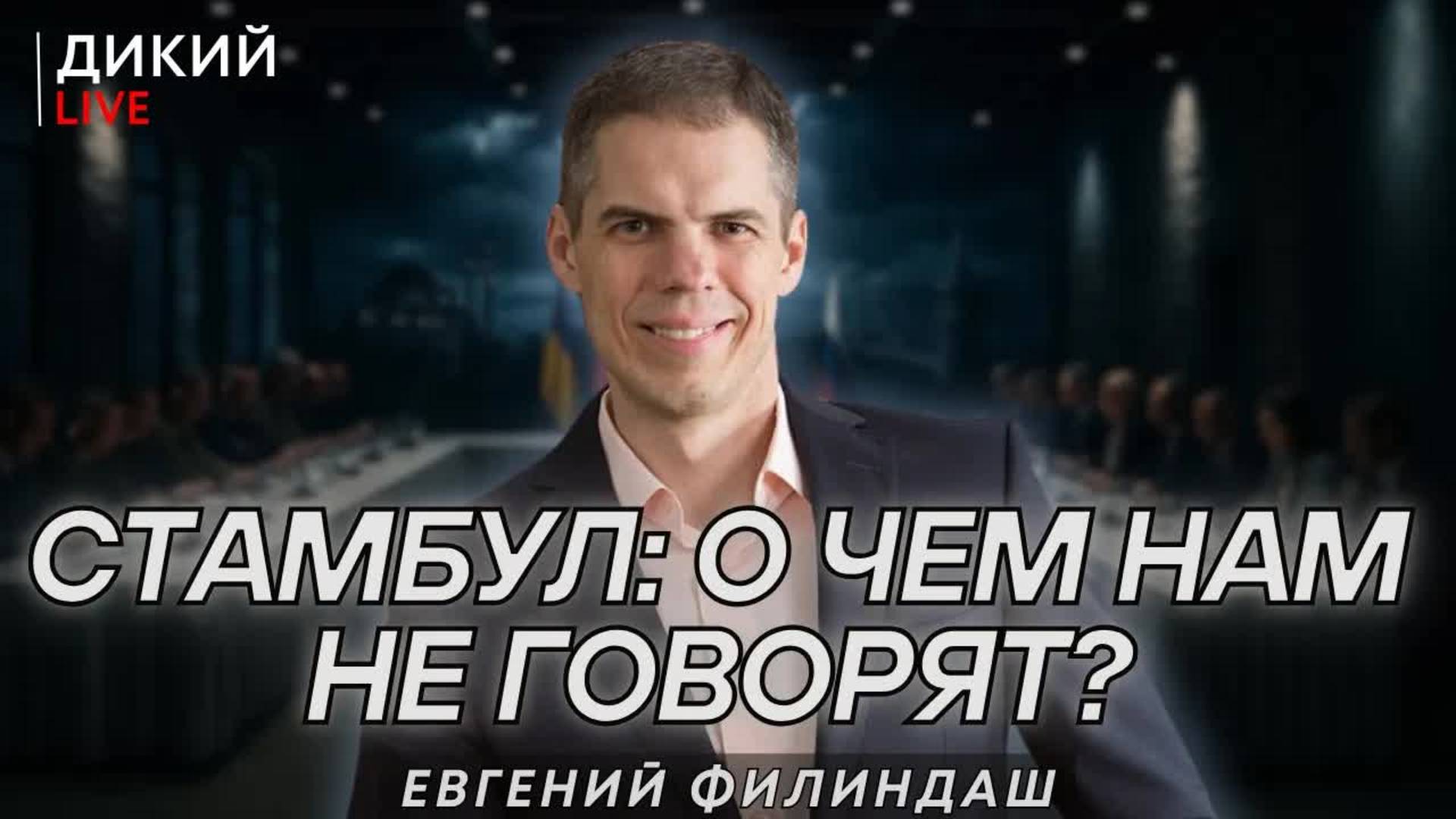 Разбор полетов. Евгений Филиндаш. Дикий LIVE.