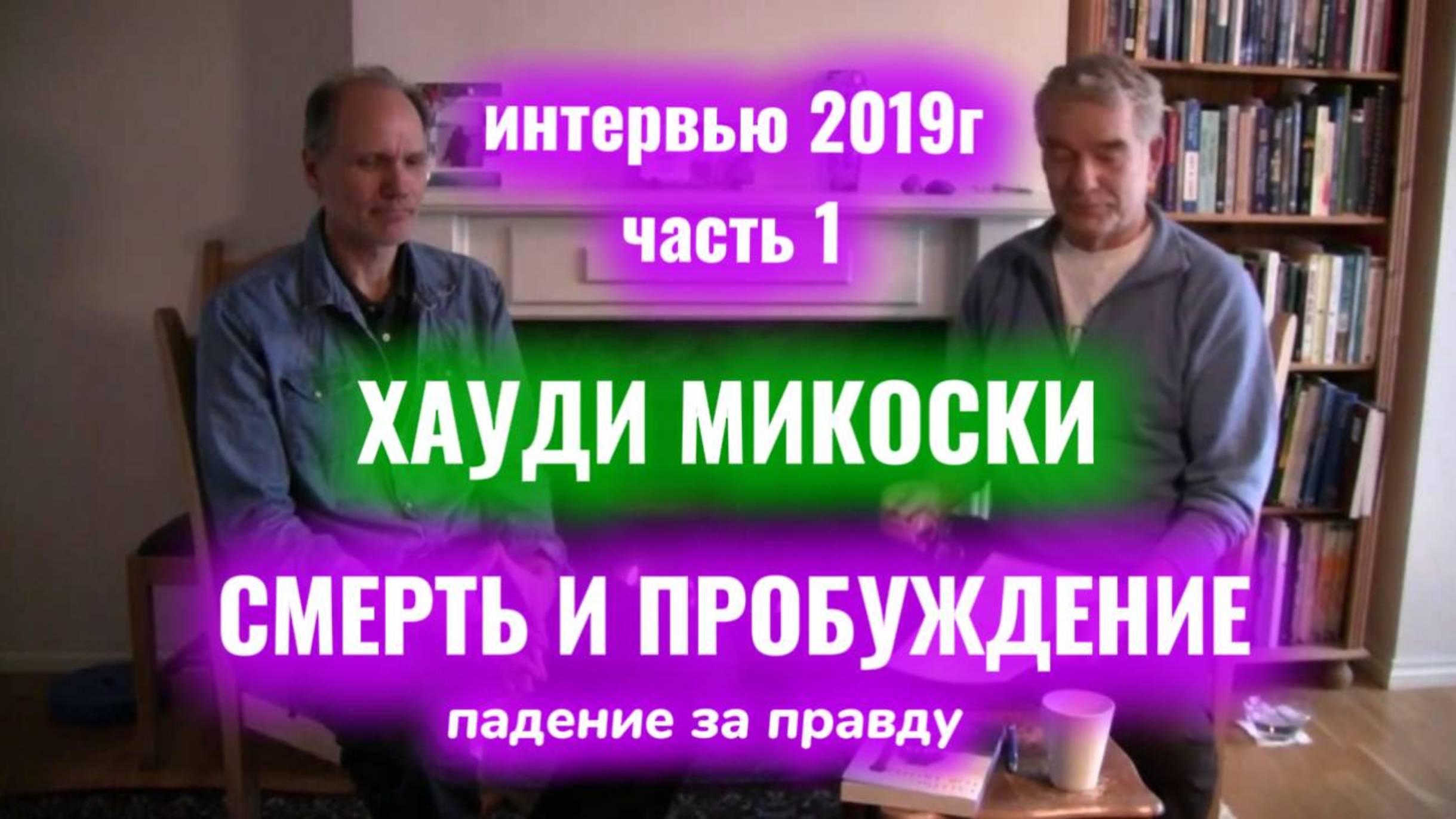 Смерть и пробуждение - Падение за правду - Часть 1 - Хауди Микоски #хоуди#микоски#опыт#хауди