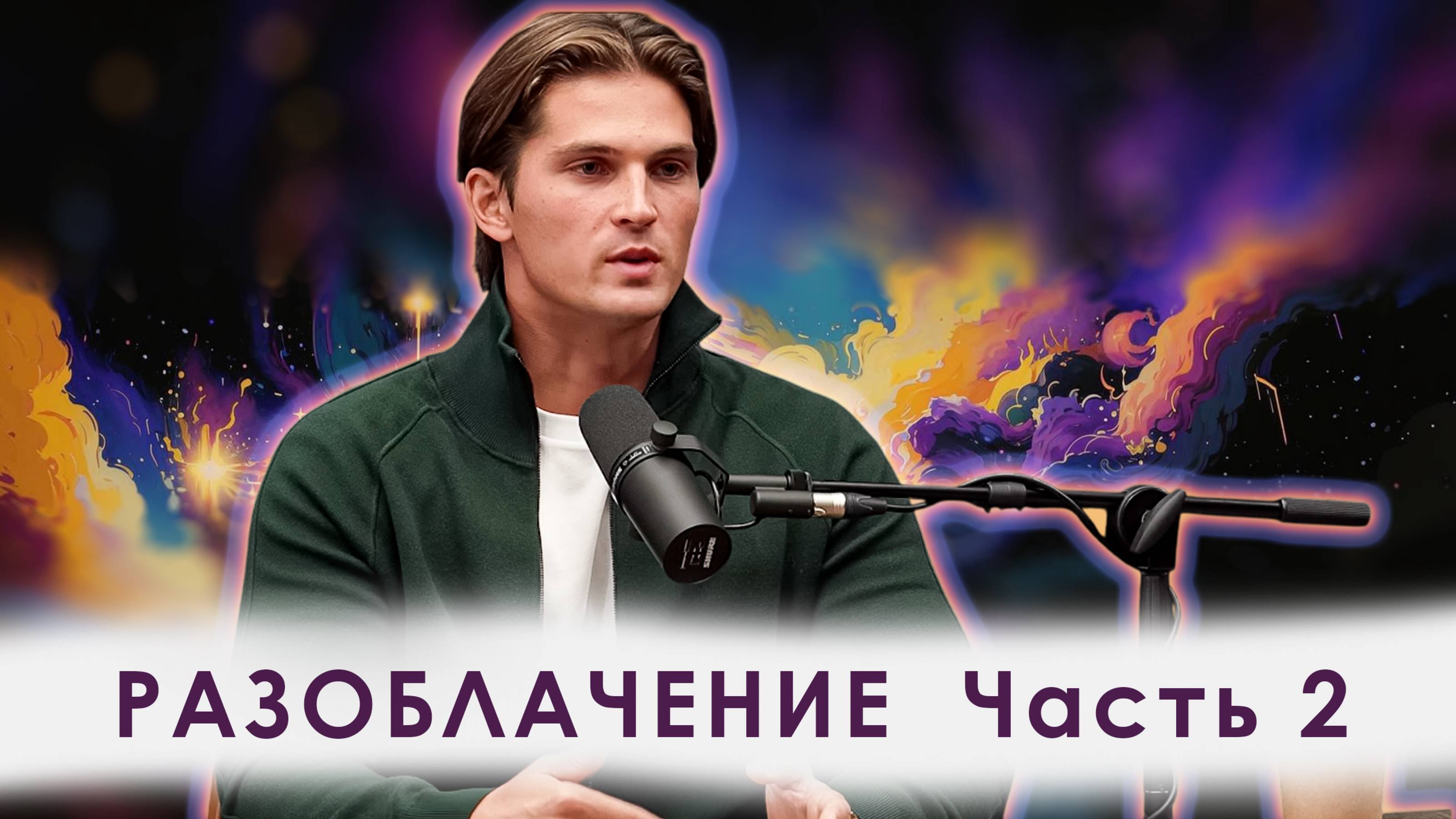 Даниил Зуев на подкасте у Антона Штейна. Часть 2