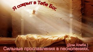Я сокрыт в Тебе, Бог.(Дом Хлеба.)Христианское прославление.