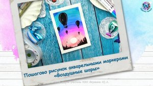 Пошагово рисунок акварельными маркерами «Воздушные шары»