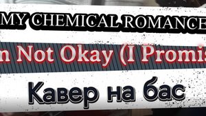 Май Кэмикал Ромэнс - Со Мной Не Всё В Порядке (бас)