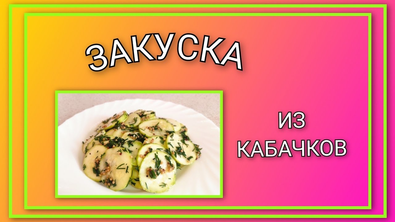 🥗 Закуска из кабачков/ Очень просто и вкусно!