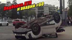Подборка ДТП и аварий, снятых на видеорегистратор
