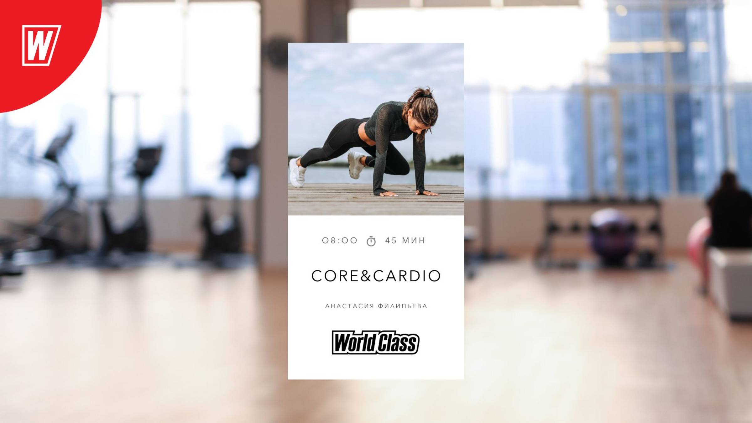 CORE & CARDIO с Анастасией Филипьевой | 19 мая 2025 в 8.00 по МСК| Онлайн-тренировки World Class