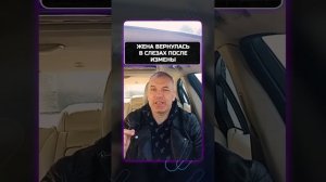 История возврата бывшей