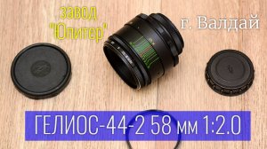 Гелиос-44 58 мм 1:2.0 М42 - самый массовый фотообъектив Советского Союза