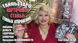 Тайны ТАРО ТЕМНЫХ ОТКРОВЕНИЙ Карточные ставы #онлайн #таро #психология Светлана ВЕДА