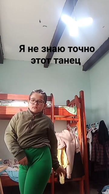 я не знаю точно этот танец смотреть онлайн