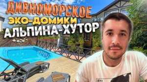 Дивноморское, Эко-домики "Альпина-Хутор"