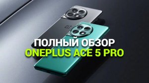 Обзор OnePlus Ace 5 Pro: 🌟 Все секреты и преимущества нового флагмана!