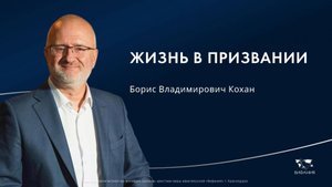 Борис Владимирович Кохан «Жизнь в призвании» 2025 05 18_10:00