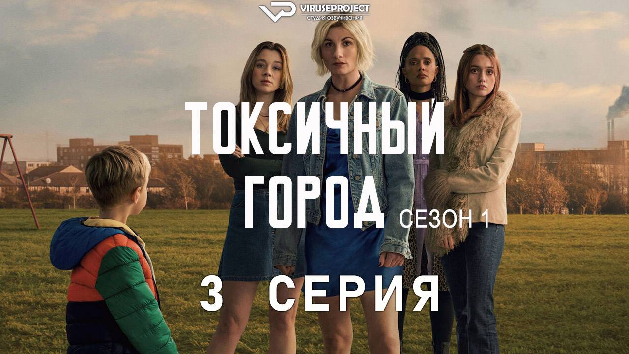Токсичный город / 3 из 4 / 2025, драма, сериал, Роберт Карлайл