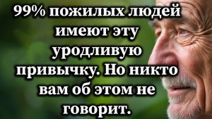 У большинства пожилых людей есть 7 привычек, которые тихо разрушают отношения и мешают росту.