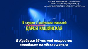 В Кузбассе 16-летний подросток «повёлся» на лёгкие деньги