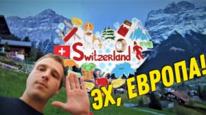 Сколько СТОЯЛО  Погулять по ШВЕЙЦАРИИ УКРАИНЦУ !VLOG #23! Стоит ли ЕХАТЬ туда, или Лучше в УКРАИНУ