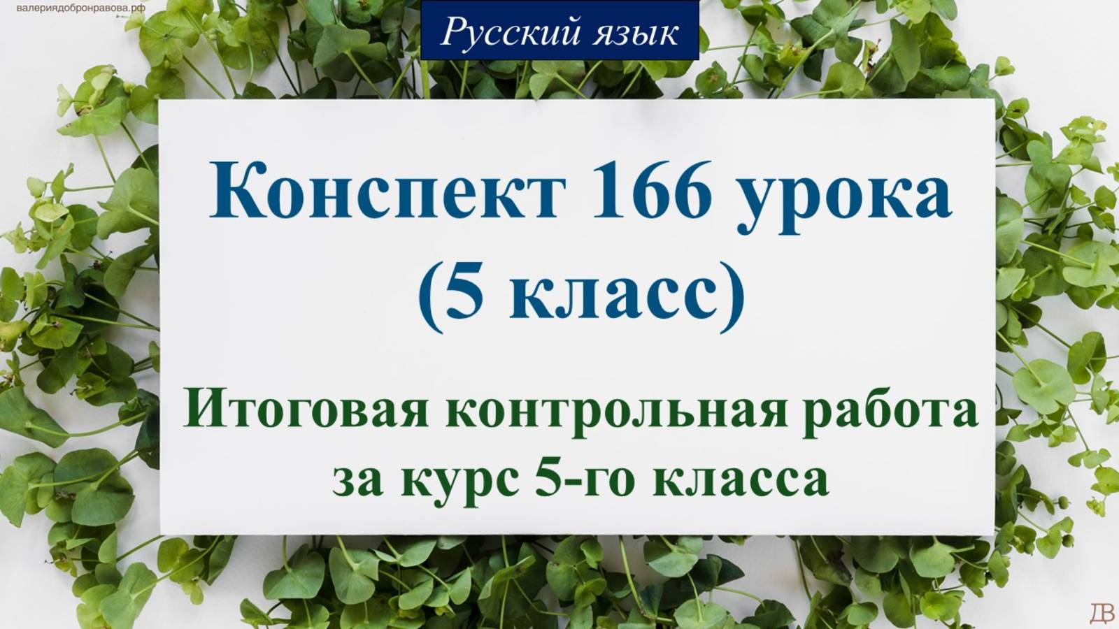 166 урок 4 четверть 5 класс. Итоговая контрольная работа за курс 5-го класса